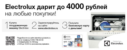 Electrolux дарит деньги: 4000 рублей на любые покупки! Electrolux дарит деньги: 4000 рублей на любые покупки!