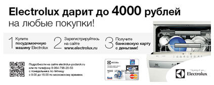 Electrolux  дарит деньги: 4000 рублей на любые покупки!