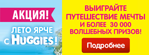 Выиграй путешествие мечты и более 30 000 волшебных призов! Выиграй путешествие мечты и более 30 000 волшебных призов!