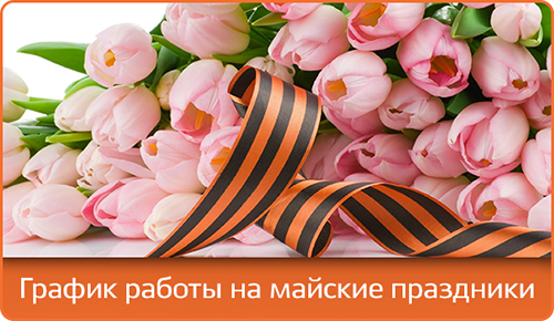 График работы Ситилинк в майские праздники График работы Ситилинк в майские праздники