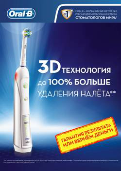 Oral-B - гарантия результата!