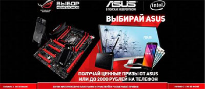 Купи материнскую плату ASUS и получи гарантированный подарок! Купи материнскую плату ASUS и получи гарантированный подарок!