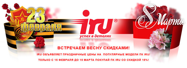 Встречаем весну скидками от iRU