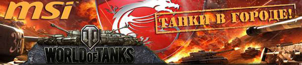 Беспрецедентная акция от MSI и World of Tanks