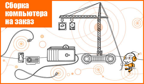 Сборка на заказ Сборка на заказ
