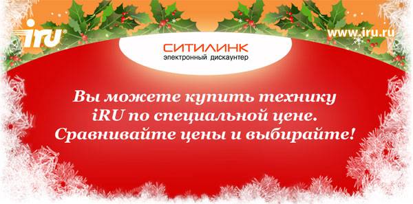 Новогодняя распродажа компьютеров и ноутбуков iRU! Новогодняя распродажа компьютеров и ноутбуков iRU!