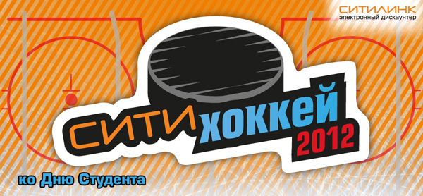 СИТИХоккей 2012! СИТИХоккей 2012!