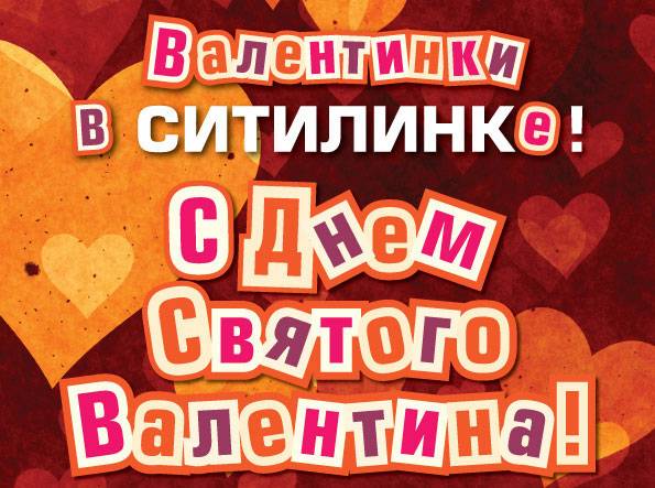 Валентинки в СИТИЛИНКе!