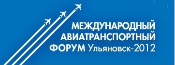 Международный авиатранспортный форум «МАТФ-2012»