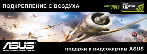 Покупателям видеокарт ASUS — инвайт-код в World of Warplanes