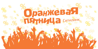 Оранжевая пятница