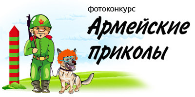 Фотоконкурс «Армейские приколы» от Ситилинк и Brother Фотоконкурс «Армейские приколы» от Ситилинк и Brother