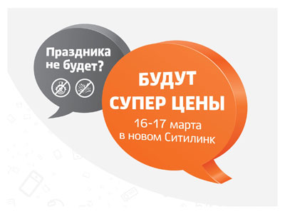 Праздника не будет. Будут - низкие цены!