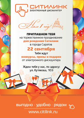 С Днем Рождения, Ситилинк! С Днем Рождения, Ситилинк!