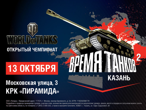 «Время Танков» в Казани «Время Танков» в Казани