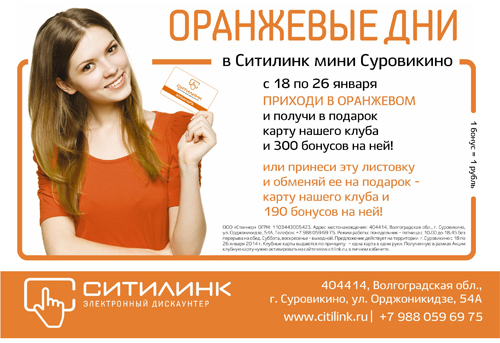 Оранжевые дни в Ситилинк-мини Суровикино