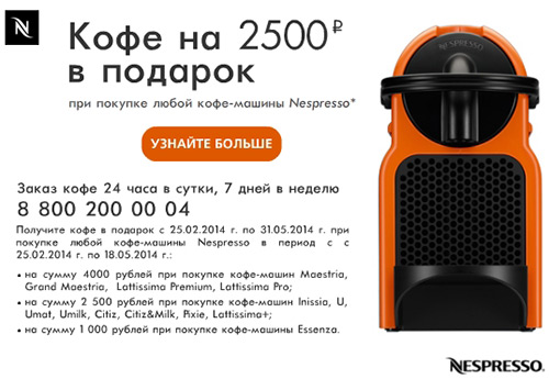 Кофе в подарок от Nespresso! Кофе в подарок от Nespresso!