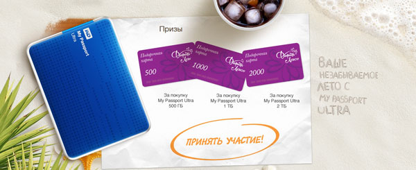 Твое незабываемое лето с My Passport Ultra! Твое незабываемое лето с My Passport Ultra!