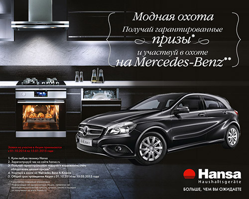 Модная Охота от Hansa Модная Охота от Hansa
